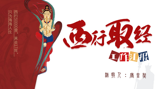 西天取经——个人工作总结ppt模板牛品源码-源码下载-源码社区-zblog主题插件-PHP源码-三合一源码-直播源码-短视频源码-APP源码-即时通讯-源码-交友源码牛品源码网
