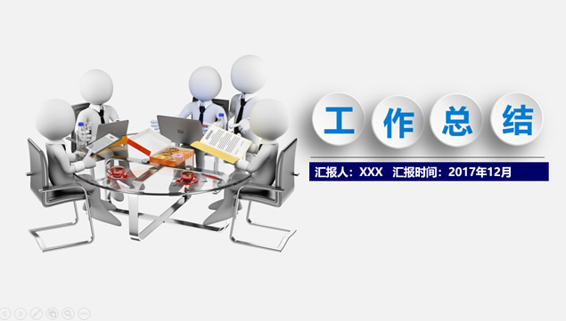 3D小人元素精美实用微立体工作总结ppt模板牛品源码-源码下载-源码社区-zblog主题插件-PHP源码-三合一源码-直播源码-短视频源码-APP源码-即时通讯-源码-交友源码牛品源码网