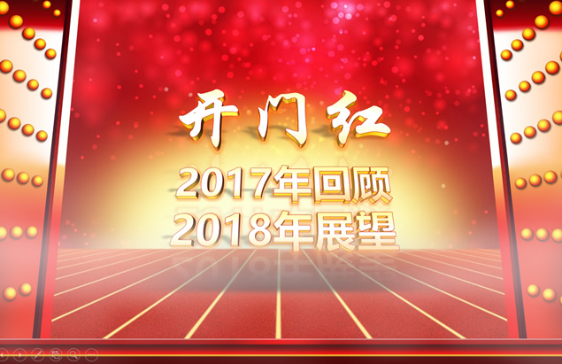 开门红——工作回顾新年展望新年启动会ppt模板牛品源码-源码下载-源码社区-zblog主题插件-PHP源码-三合一源码-直播源码-短视频源码-APP源码-即时通讯-源码-交友源码牛品源码网