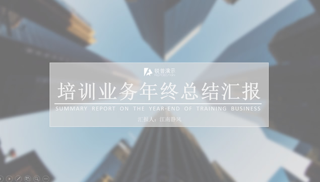 经典商务灰公司培训部年终总结汇报ppt模板牛品源码-源码下载-源码社区-zblog主题插件-PHP源码-三合一源码-直播源码-短视频源码-APP源码-即时通讯-源码-交友源码牛品源码网