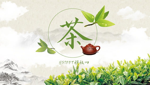 茶叶 茶艺 茶文化主题ppt模板牛品源码-源码下载-源码社区-zblog主题插件-PHP源码-三合一源码-直播源码-短视频源码-APP源码-即时通讯-源码-交友源码牛品源码网