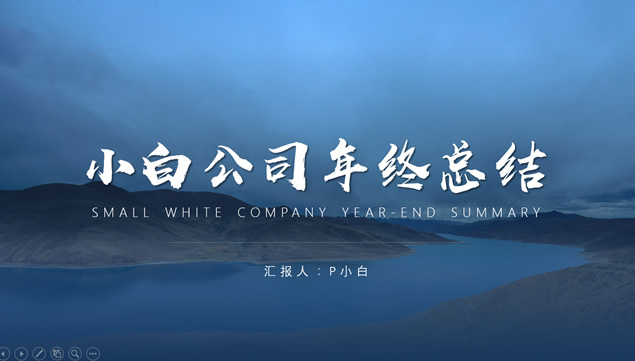 简约大气商务风年终工作总结报告ppt模板牛品源码-源码下载-源码社区-zblog主题插件-PHP源码-三合一源码-直播源码-短视频源码-APP源码-即时通讯-源码-交友源码牛品源码网