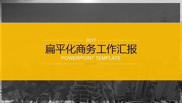黄灰配色扁平化大气商务工作总结报告ppt模板牛品源码-源码下载-源码社区-zblog主题插件-PHP源码-三合一源码-直播源码-短视频源码-APP源码-即时通讯-源码-交友源码牛品源码网