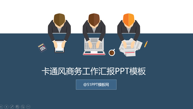 职场人物办公场景——卡通风商务工作汇报ppt模板牛品源码-源码下载-源码社区-zblog主题插件-PHP源码-三合一源码-直播源码-短视频源码-APP源码-即时通讯-源码-交友源码牛品源码网