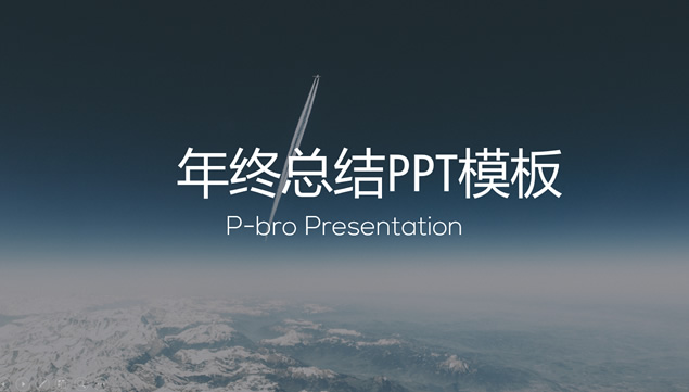 飞机直冲云霄——欧美杂志风年终总结ppt模板牛品源码-源码下载-源码社区-zblog主题插件-PHP源码-三合一源码-直播源码-短视频源码-APP源码-即时通讯-源码-交友源码牛品源码网