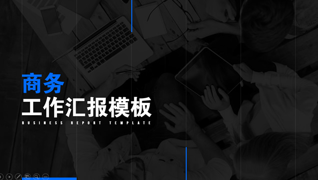 蓝黑简约大气商务工作汇报ppt模板牛品源码-源码下载-源码社区-zblog主题插件-PHP源码-三合一源码-直播源码-短视频源码-APP源码-即时通讯-源码-交友源码牛品源码网
