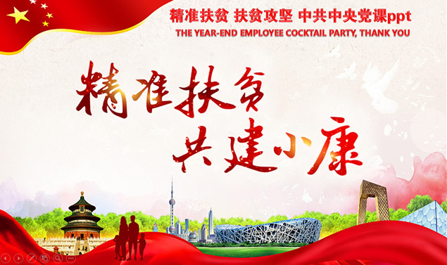 精准扶贫——扶贫攻坚党课ppt模板牛品源码-源码下载-源码社区-zblog主题插件-PHP源码-三合一源码-直播源码-短视频源码-APP源码-即时通讯-源码-交友源码牛品源码网