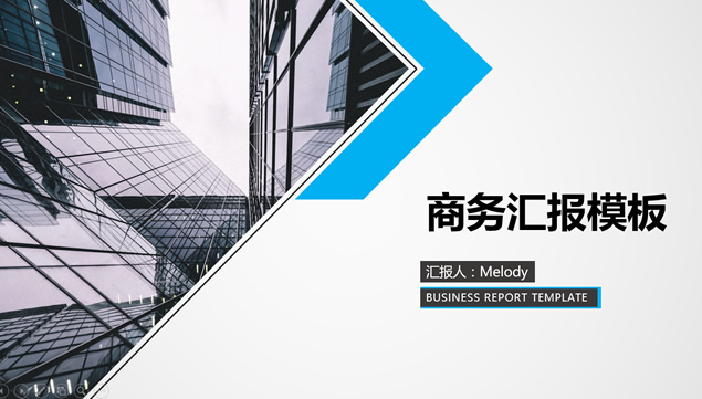 几何图形裁图及创意扁平化简约蓝色商务汇报总结ppt模板牛品源码-源码下载-源码社区-zblog主题插件-PHP源码-三合一源码-直播源码-短视频源码-APP源码-即时通讯-源码-交友源码牛品源码网