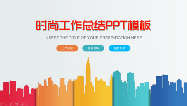 彩色镂空都市封面时尚扁平化卡通工作总结报告ppt模板牛品源码-源码下载-源码社区-zblog主题插件-PHP源码-三合一源码-直播源码-短视频源码-APP源码-即时通讯-源码-交友源码牛品源码网