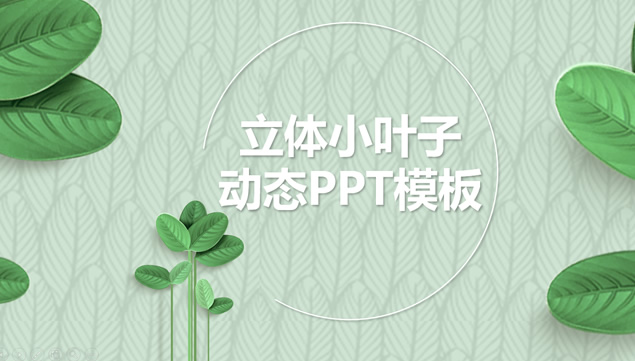 叶子纹路背景立体绿叶小清新通用ppt模板牛品源码-源码下载-源码社区-zblog主题插件-PHP源码-三合一源码-直播源码-短视频源码-APP源码-即时通讯-源码-交友源码牛品源码网