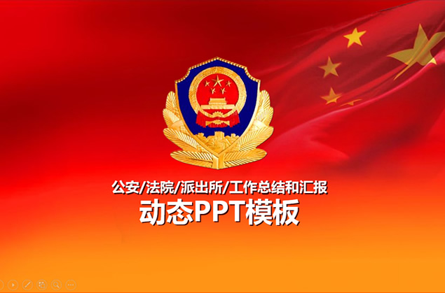适合公安 派出所通用工作总结和汇报ppt模板牛品源码-源码下载-源码社区-zblog主题插件-PHP源码-三合一源码-直播源码-短视频源码-APP源码-即时通讯-源码-交友源码牛品源码网