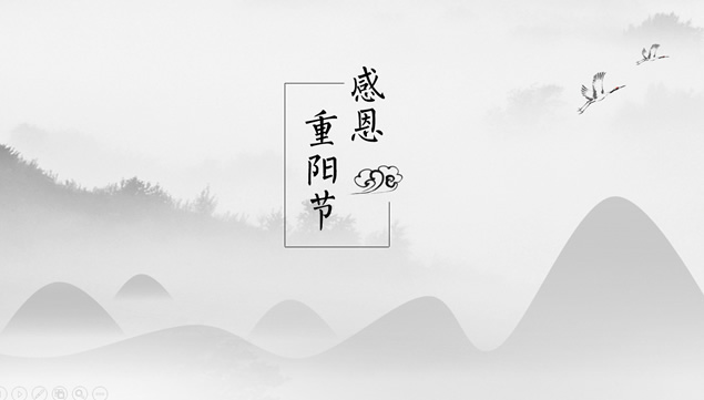 淡雅中国风传统佳节重阳节ppt模板牛品源码-源码下载-源码社区-zblog主题插件-PHP源码-三合一源码-直播源码-短视频源码-APP源码-即时通讯-源码-交友源码牛品源码网