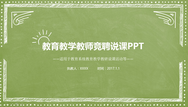 绿色黑板背景粉笔风格教师竞聘说课教育教学ppt模板牛品源码-源码下载-源码社区-zblog主题插件-PHP源码-三合一源码-直播源码-短视频源码-APP源码-即时通讯-源码-交友源码牛品源码网