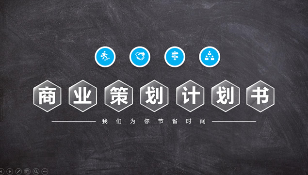 黑板背景微立体风格完整版商业计划书ppt模板牛品源码-源码下载-源码社区-zblog主题插件-PHP源码-三合一源码-直播源码-短视频源码-APP源码-即时通讯-源码-交友源码牛品源码网