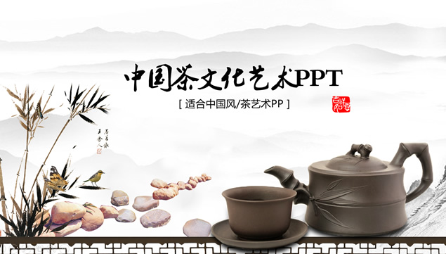 简约大气中国风茶文化艺术介绍宣传ppt模板牛品源码-源码下载-源码社区-zblog主题插件-PHP源码-三合一源码-直播源码-短视频源码-APP源码-即时通讯-源码-交友源码牛品源码网