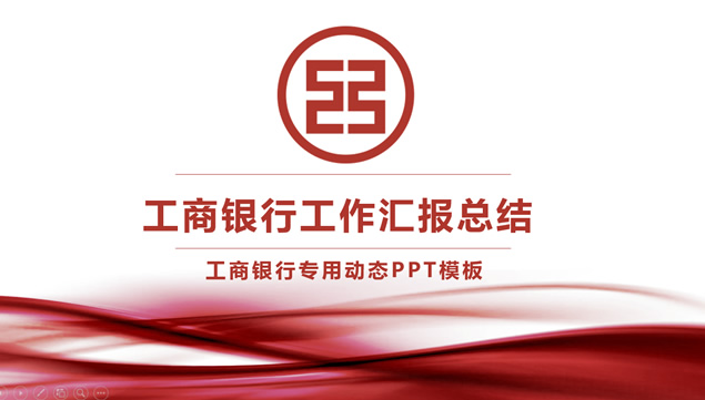 工商银行通用工作总结报告ppt模板牛品源码-源码下载-源码社区-zblog主题插件-PHP源码-三合一源码-直播源码-短视频源码-APP源码-即时通讯-源码-交友源码牛品源码网