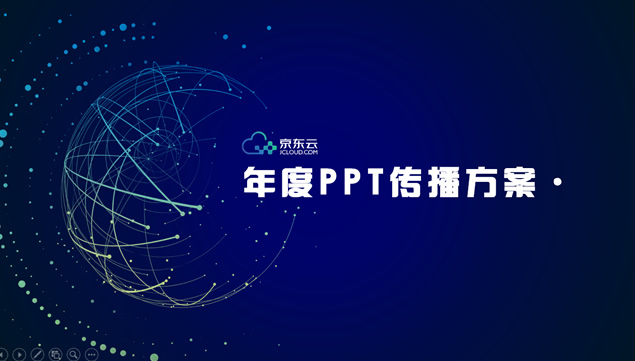 京东云互联网产品年度传播方案蓝色科技ppt模板牛品源码-源码下载-源码社区-zblog主题插件-PHP源码-三合一源码-直播源码-短视频源码-APP源码-即时通讯-源码-交友源码牛品源码网