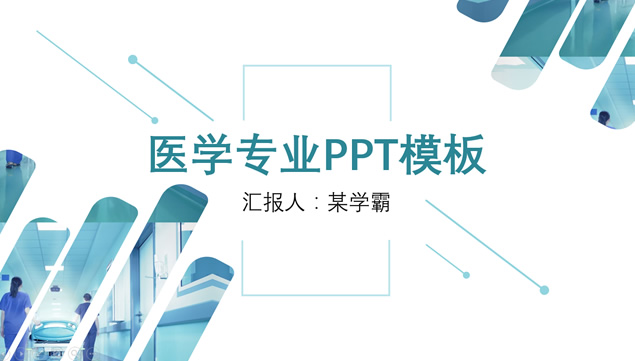 极简点线几何图形裁图设计医学相关专业学习汇报ppt模板牛品源码-源码下载-源码社区-zblog主题插件-PHP源码-三合一源码-直播源码-短视频源码-APP源码-即时通讯-源码-交友源码牛品源码网
