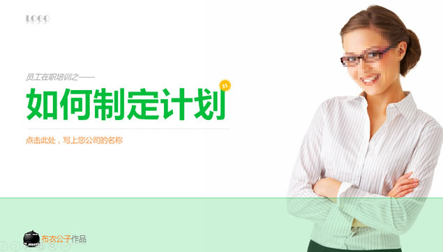 如何制定计划——员工在职培训ppt模板牛品源码-源码下载-源码社区-zblog主题插件-PHP源码-三合一源码-直播源码-短视频源码-APP源码-即时通讯-源码-交友源码牛品源码网