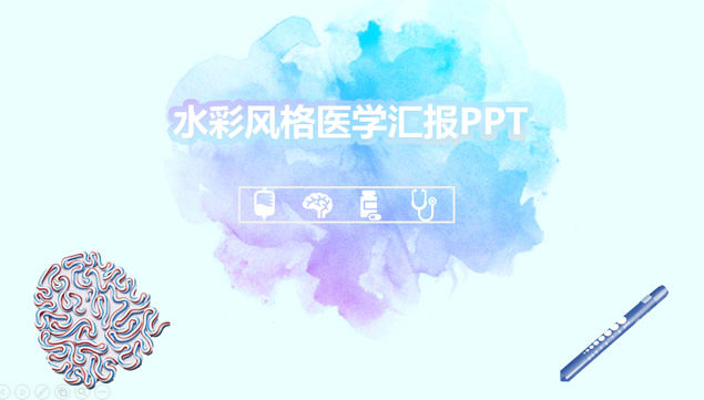 蓝紫亮丽水彩淡雅蓝背景医学风格工作汇报ppt模板牛品源码-源码下载-源码社区-zblog主题插件-PHP源码-三合一源码-直播源码-短视频源码-APP源码-即时通讯-源码-交友源码牛品源码网