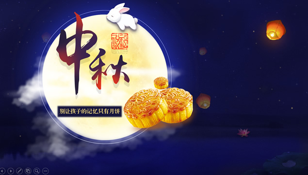 别让孩子的记忆只有月饼——中秋节传统习俗介绍ppt模板牛品源码-源码下载-源码社区-zblog主题插件-PHP源码-三合一源码-直播源码-短视频源码-APP源码-即时通讯-源码-交友源码牛品源码网