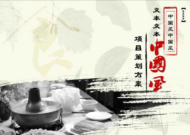 水墨中国风餐饮行业项目策划方案ppt模板牛品源码-源码下载-源码社区-zblog主题插件-PHP源码-三合一源码-直播源码-短视频源码-APP源码-即时通讯-源码-交友源码牛品源码网