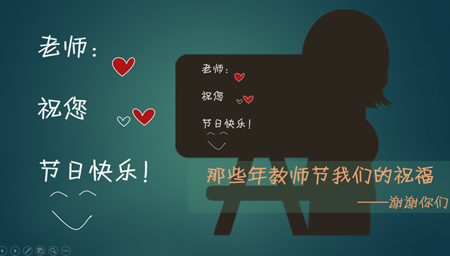 那些年我们的教师节祝福语——9月10日教师节ppt模板牛品源码-源码下载-源码社区-zblog主题插件-PHP源码-三合一源码-直播源码-短视频源码-APP源码-即时通讯-源码-交友源码牛品源码网