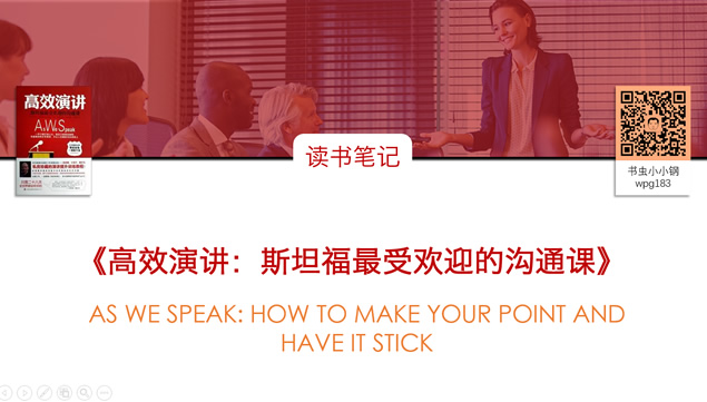 《高效演讲》读书笔记ppt模板牛品源码-源码下载-源码社区-zblog主题插件-PHP源码-三合一源码-直播源码-短视频源码-APP源码-即时通讯-源码-交友源码牛品源码网