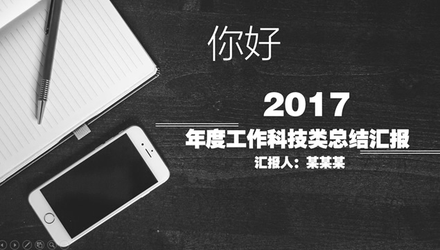 休闲风办公桌面大图封面黑灰极简扁平化工作汇报ppt模板牛品源码-源码下载-源码社区-zblog主题插件-PHP源码-三合一源码-直播源码-短视频源码-APP源码-即时通讯-源码-交友源码牛品源码网