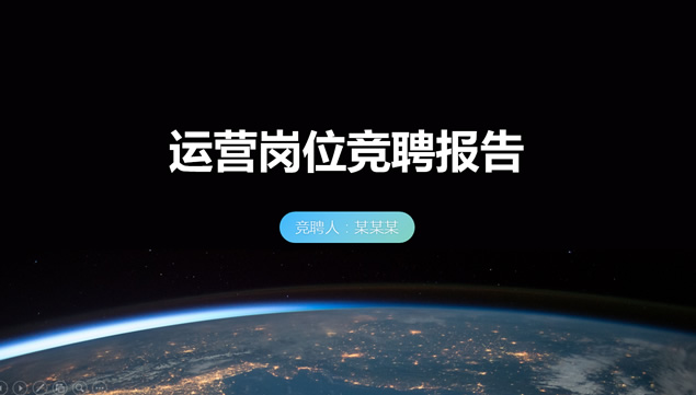 宇航员视觉地球深蓝扁平运营岗位竞聘工作汇报ppt模板牛品源码-源码下载-源码社区-zblog主题插件-PHP源码-三合一源码-直播源码-短视频源码-APP源码-即时通讯-源码-交友源码牛品源码网