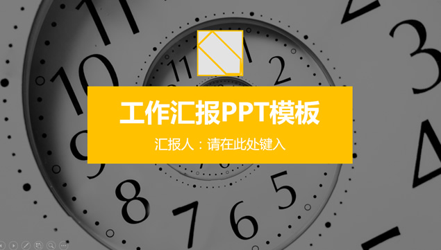 抽象时钟封面黄灰简约扁平化工作汇报ppt模板牛品源码-源码下载-源码社区-zblog主题插件-PHP源码-三合一源码-直播源码-短视频源码-APP源码-即时通讯-源码-交友源码牛品源码网