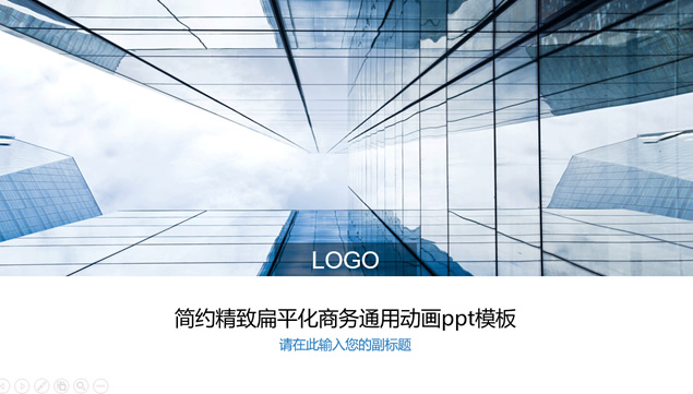 简约扁平化商务蓝通用总结汇报类商务ppt模板牛品源码-源码下载-源码社区-zblog主题插件-PHP源码-三合一源码-直播源码-短视频源码-APP源码-即时通讯-源码-交友源码牛品源码网