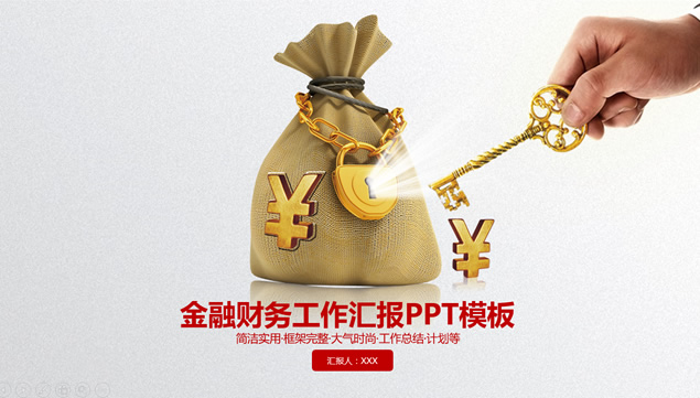 用钥匙打开钱袋子金融理财业务工作汇报ppt模板牛品源码-源码下载-源码社区-zblog主题插件-PHP源码-三合一源码-直播源码-短视频源码-APP源码-即时通讯-源码-交友源码牛品源码网