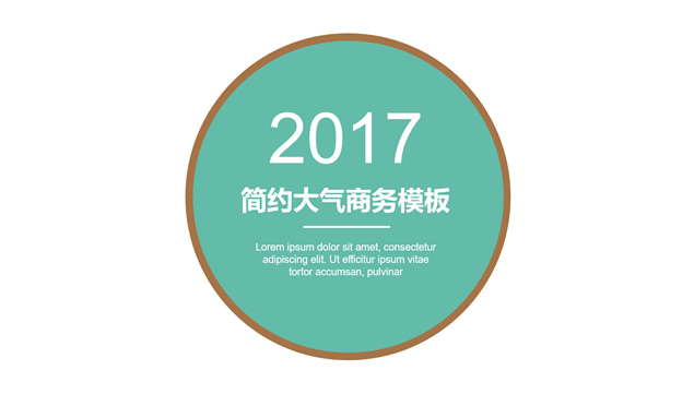 圆的创意设计封面极简扁平化通用ppt模板牛品源码-源码下载-源码社区-zblog主题插件-PHP源码-三合一源码-直播源码-短视频源码-APP源码-即时通讯-源码-交友源码牛品源码网