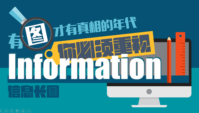有图才有真相的年代你必须重视——信息长图ppt模板牛品源码-源码下载-源码社区-zblog主题插件-PHP源码-三合一源码-直播源码-短视频源码-APP源码-即时通讯-源码-交友源码牛品源码网