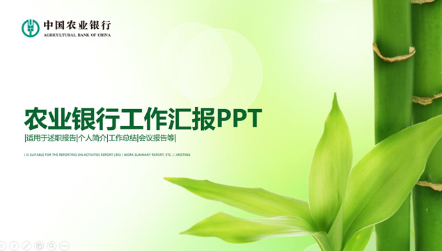 竹节 竹叶封面绿色小清新农业银行工作汇报ppt模板牛品源码-源码下载-源码社区-zblog主题插件-PHP源码-三合一源码-直播源码-短视频源码-APP源码-即时通讯-源码-交友源码牛品源码网