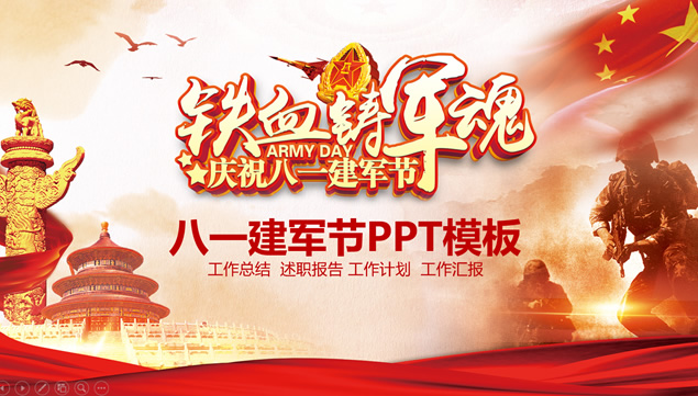 铁血铸军魂——庆祝八一建军节ppt模板牛品源码-源码下载-源码社区-zblog主题插件-PHP源码-三合一源码-直播源码-短视频源码-APP源码-即时通讯-源码-交友源码牛品源码网