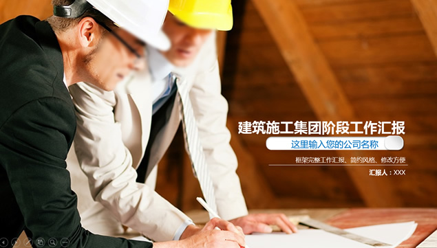 建筑项目阶段性施工工作进度汇报总结ppt模板牛品源码-源码下载-源码社区-zblog主题插件-PHP源码-三合一源码-直播源码-短视频源码-APP源码-即时通讯-源码-交友源码牛品源码网