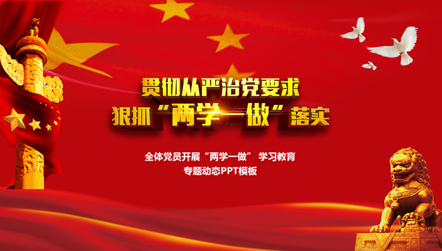党员开展“两学一做” 学习教育专题党建ppt模板牛品源码-源码下载-源码社区-zblog主题插件-PHP源码-三合一源码-直播源码-短视频源码-APP源码-即时通讯-源码-交友源码牛品源码网
