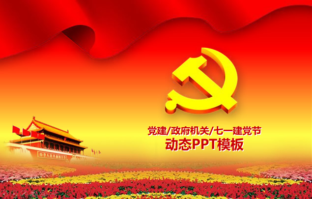 庄严喜庆大气实用七一建党节ppt模板牛品源码-源码下载-源码社区-zblog主题插件-PHP源码-三合一源码-直播源码-短视频源码-APP源码-即时通讯-源码-交友源码牛品源码网