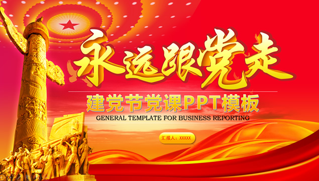 永远跟党走——建党节党课党政系列ppt模板牛品源码-源码下载-源码社区-zblog主题插件-PHP源码-三合一源码-直播源码-短视频源码-APP源码-即时通讯-源码-交友源码牛品源码网