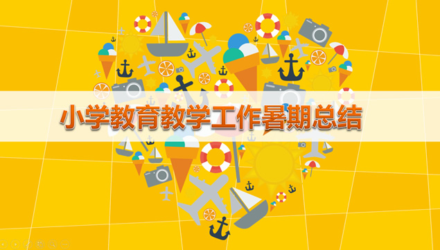 小学教育教学工作暑期总结卡通ppt模板牛品源码-源码下载-源码社区-zblog主题插件-PHP源码-三合一源码-直播源码-短视频源码-APP源码-即时通讯-源码-交友源码牛品源码网