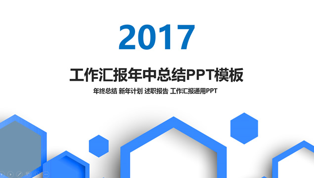 六边形创意封面经典灰背景商务蓝工作总结报告ppt模板牛品源码-源码下载-源码社区-zblog主题插件-PHP源码-三合一源码-直播源码-短视频源码-APP源码-即时通讯-源码-交友源码牛品源码网