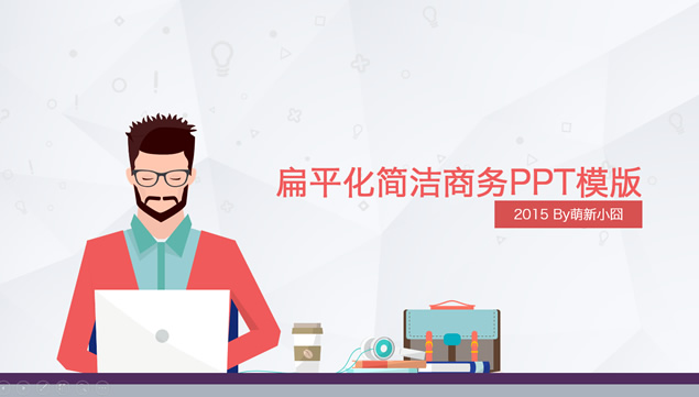 淡雅灰低三角形背景卡通商务人物办公场景小清新商务工作汇报ppt模板牛品源码-源码下载-源码社区-zblog主题插件-PHP源码-三合一源码-直播源码-短视频源码-APP源码-即时通讯-源码-交友源码牛品源码网