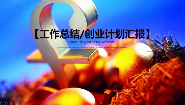 金融理财产品介绍工作总结报告ppt模板牛品源码-源码下载-源码社区-zblog主题插件-PHP源码-三合一源码-直播源码-短视频源码-APP源码-即时通讯-源码-交友源码牛品源码网