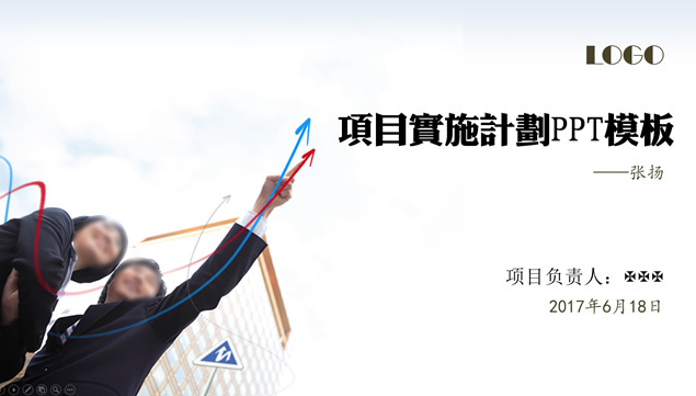 商务人物指向箭头方向——项目实施计划书ppt模板牛品源码-源码下载-源码社区-zblog主题插件-PHP源码-三合一源码-直播源码-短视频源码-APP源码-即时通讯-源码-交友源码牛品源码网