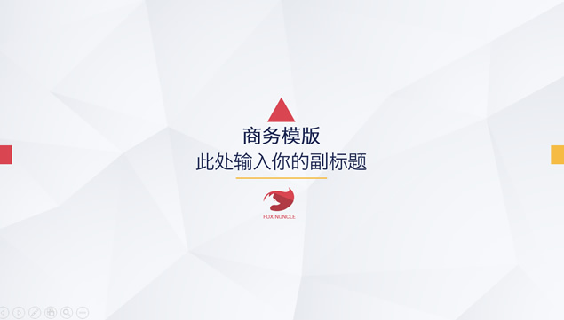 淡雅灰低三角形背景扁平化通用商务工作总结ppt模板牛品源码-源码下载-源码社区-zblog主题插件-PHP源码-三合一源码-直播源码-短视频源码-APP源码-即时通讯-源码-交友源码牛品源码网