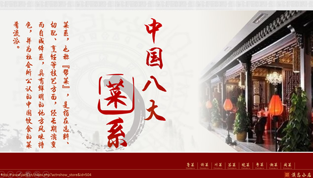 传统古典风格中国八大菜系介绍ppt模板牛品源码-源码下载-源码社区-zblog主题插件-PHP源码-三合一源码-直播源码-短视频源码-APP源码-即时通讯-源码-交友源码牛品源码网