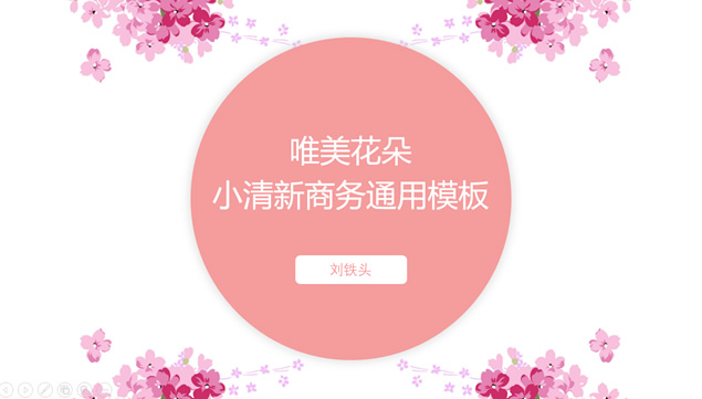 唯美粉色花朵小清新商务工作汇报ppt模板牛品源码-源码下载-源码社区-zblog主题插件-PHP源码-三合一源码-直播源码-短视频源码-APP源码-即时通讯-源码-交友源码牛品源码网