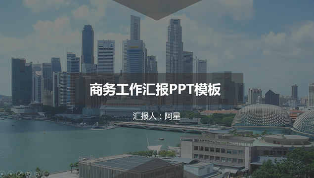 现代都市背景简约商务工作汇报ppt模板牛品源码-源码下载-源码社区-zblog主题插件-PHP源码-三合一源码-直播源码-短视频源码-APP源码-即时通讯-源码-交友源码牛品源码网